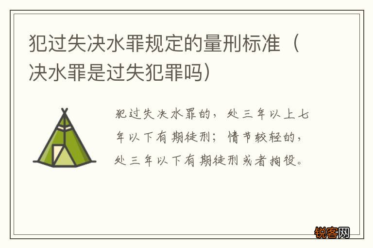 决水罪是过失犯罪吗 犯过失决水罪规定的量刑标准