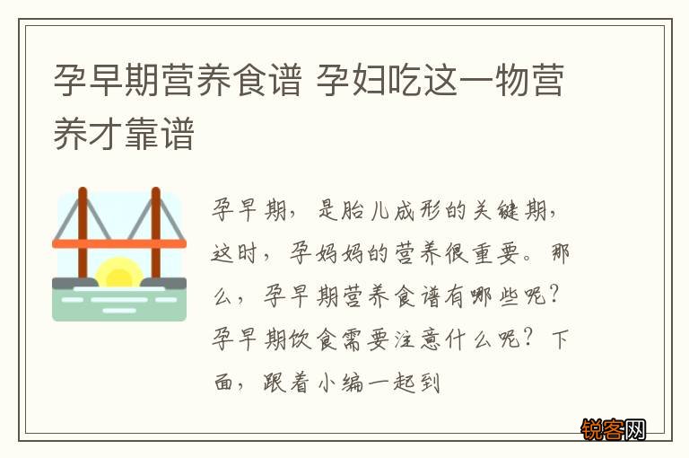 孕早期营养食谱 孕妇吃这一物营养才靠谱