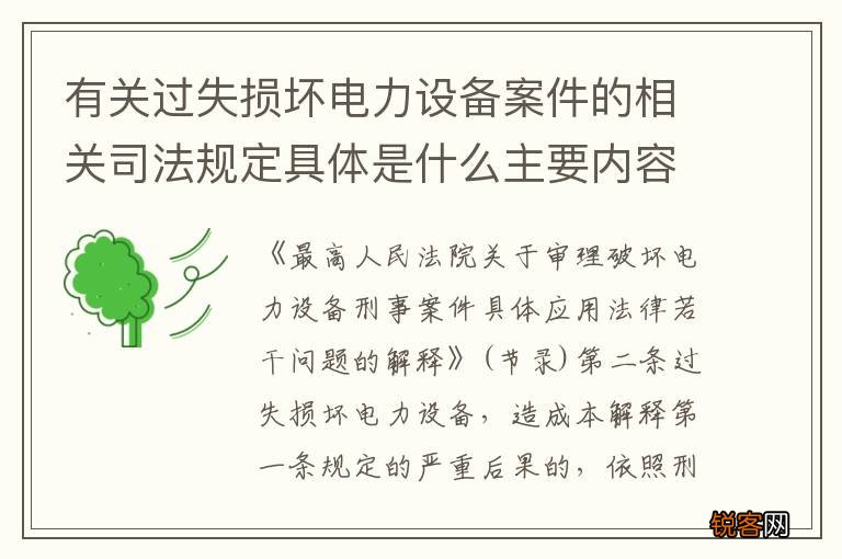 有关过失损坏电力设备案件的相关司法规定具体是什么主要内容