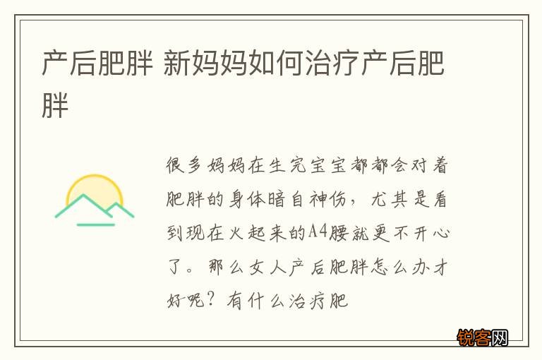 产后肥胖 新妈妈如何治疗产后肥胖