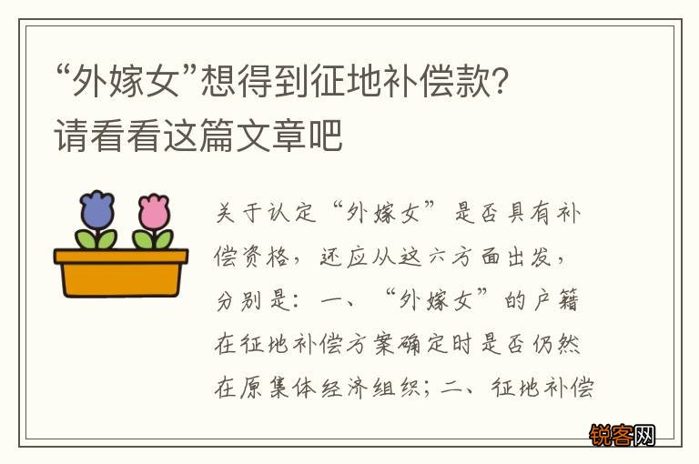 “外嫁女”想得到征地补偿款？请看看这篇文章吧