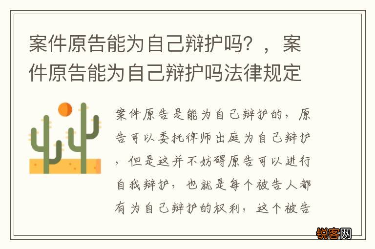案件原告能为自己辩护吗？，案件原告能为自己辩护吗法律规定