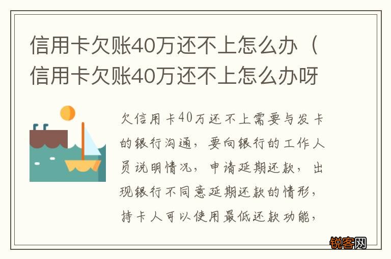 信用卡欠账40万还不上怎么办呀 信用卡欠账40万还不上怎么办