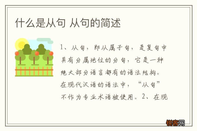 什么是从句 从句的简述
