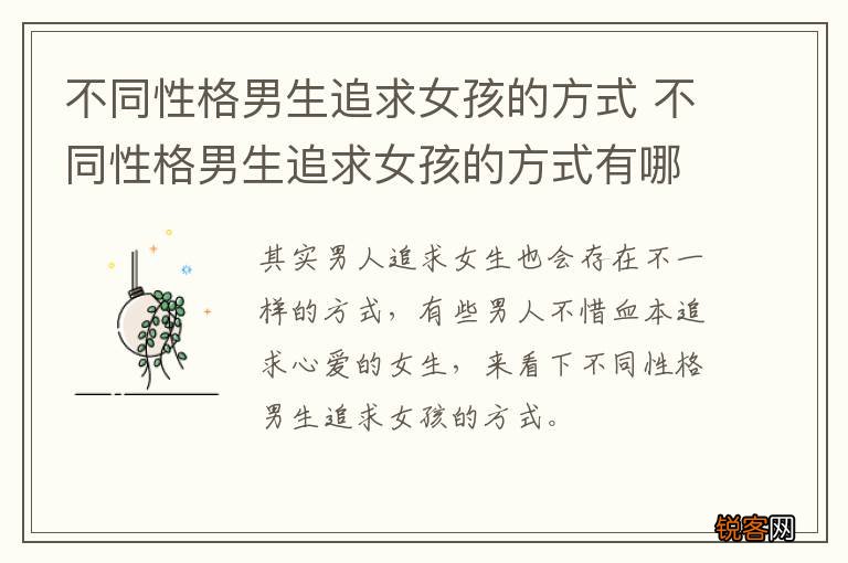 不同性格男生追求女孩的方式 不同性格男生追求女孩的方式有哪些