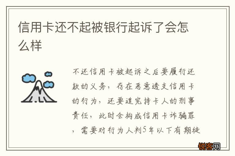 信用卡还不起被银行起诉了会怎么样