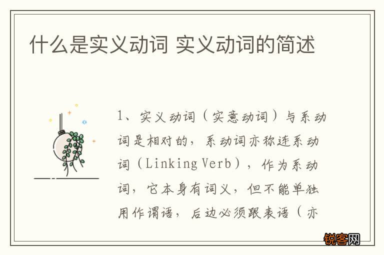什么是实义动词 实义动词的简述