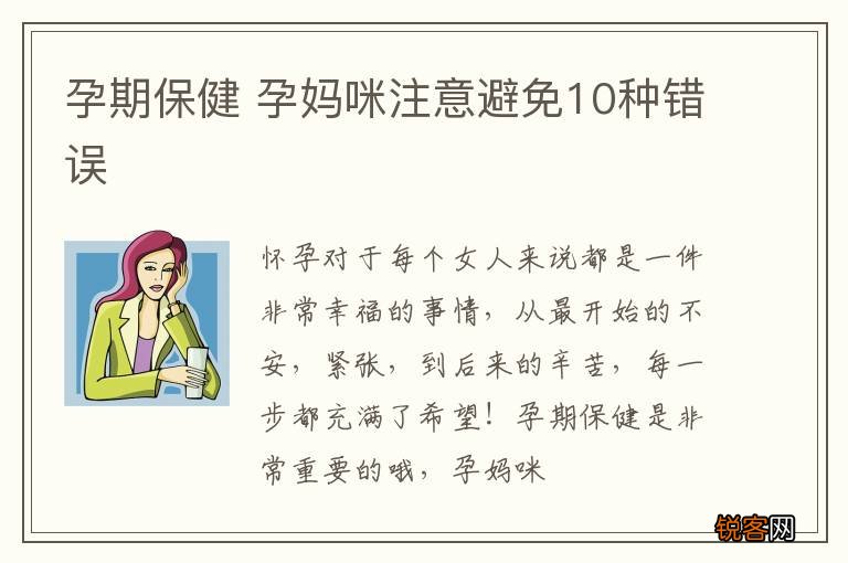 孕期保健 孕妈咪注意避免10种错误