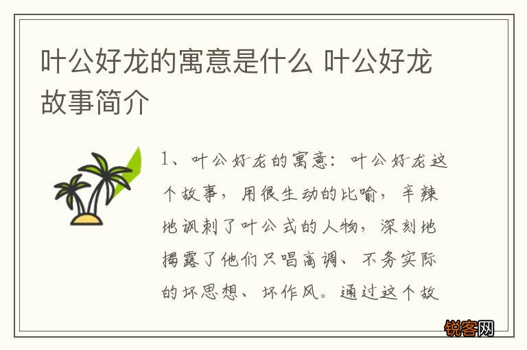 叶公好龙的寓意是什么 叶公好龙故事简介