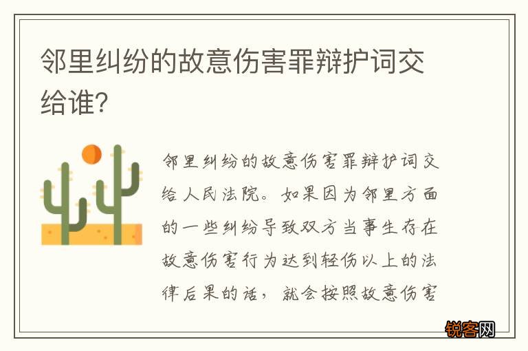 邻里纠纷的故意伤害罪辩护词交给谁？