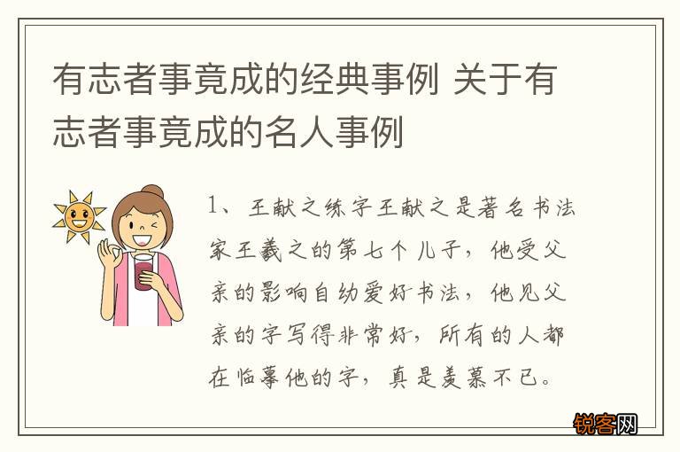 有志者事竟成的经典事例 关于有志者事竟成的名人事例
