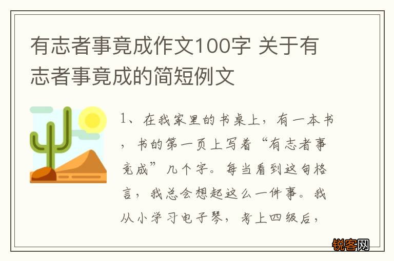 有志者事竟成作文100字 关于有志者事竟成的简短例文