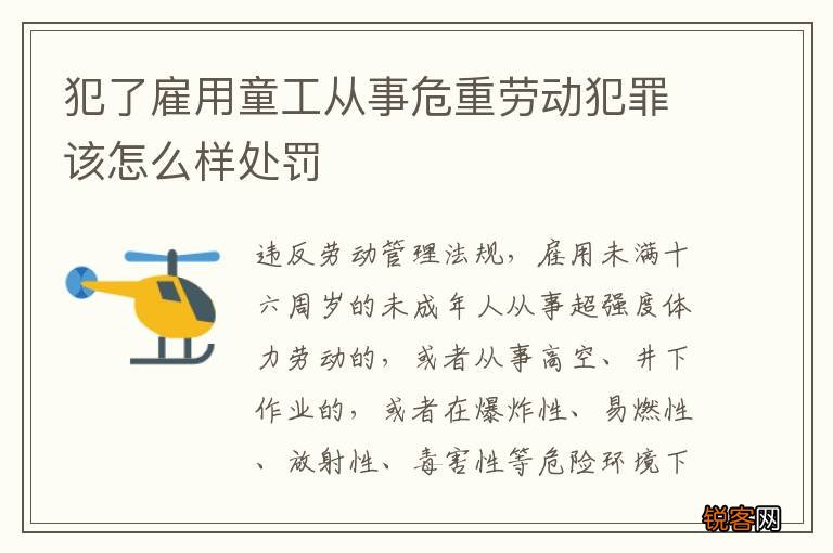 犯了雇用童工从事危重劳动犯罪该怎么样处罚