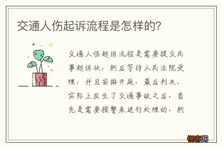 交通人伤起诉流程是怎样的？