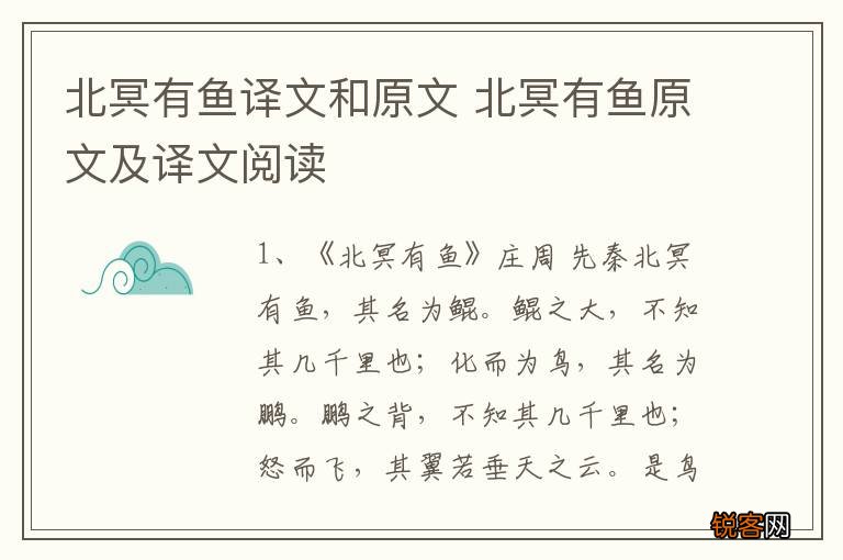北冥有鱼译文和原文 北冥有鱼原文及译文阅读