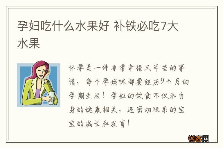 孕妇吃什么水果好 补铁必吃7大水果