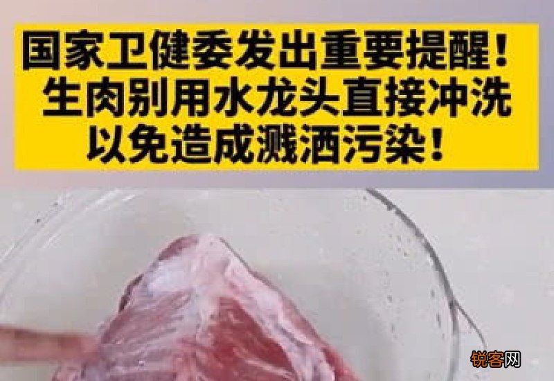 生肉用水龙头直接冲洗可以吗