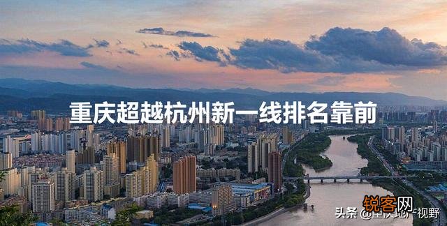新一线城市排名出炉,重庆超杭州位列成都之后,你怎么看？