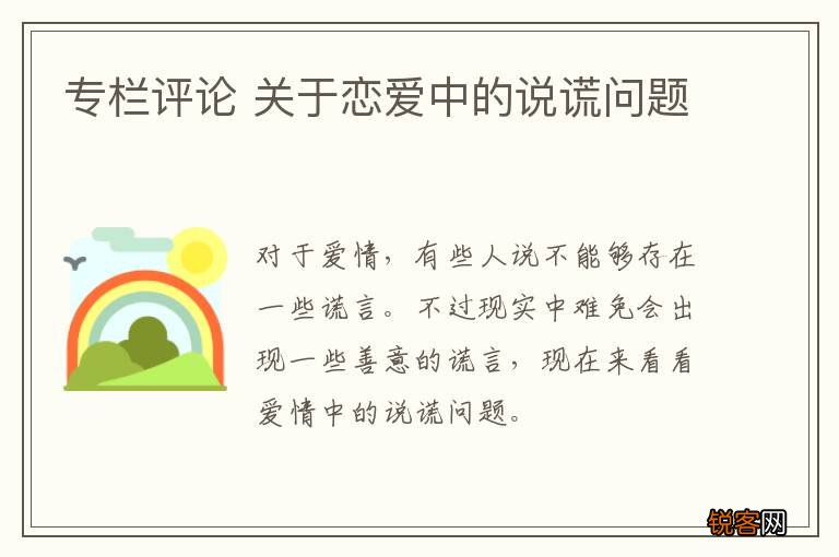 专栏评论 关于恋爱中的说谎问题