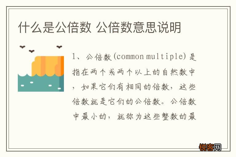什么是公倍数 公倍数意思说明