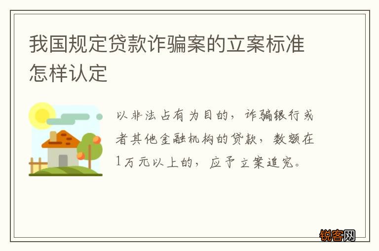 我国规定贷款诈骗案的立案标准怎样认定