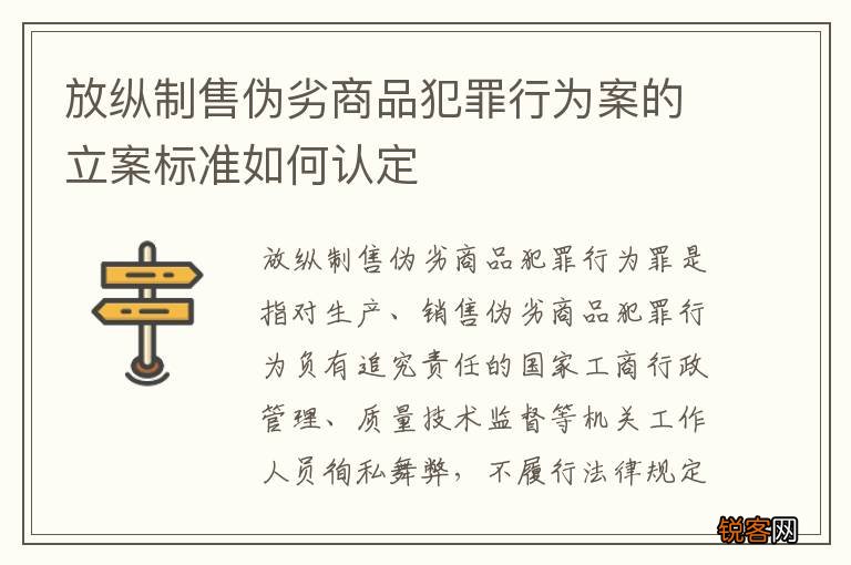 放纵制售伪劣商品犯罪行为案的立案标准如何认定
