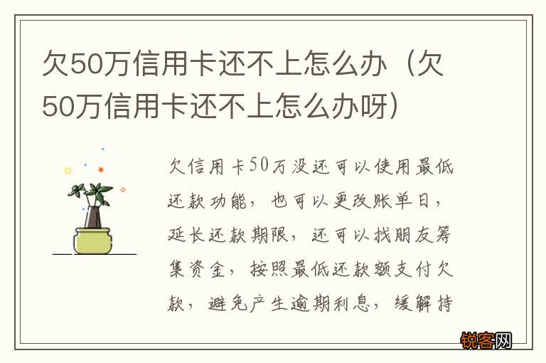欠50万信用卡还不上怎么办呀 欠50万信用卡还不上怎么办
