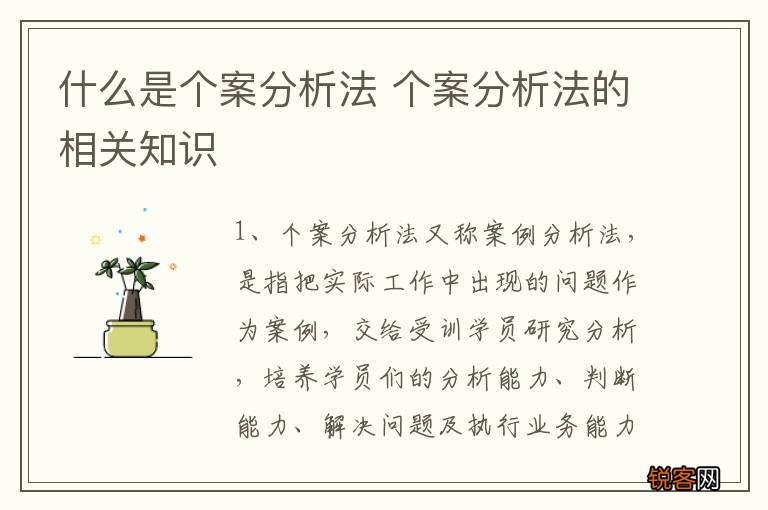 什么是个案分析法 个案分析法的相关知识