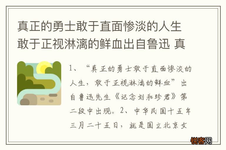 真正的勇士敢于直面惨淡的人生敢于正视淋漓的鲜血出自鲁迅 真正的勇士敢于直面出自哪