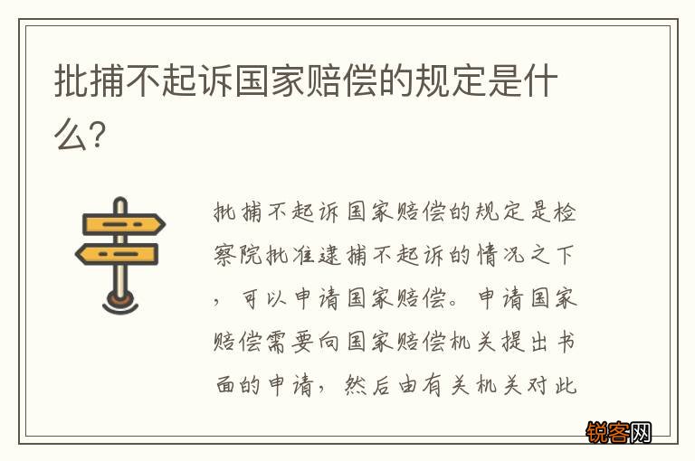 批捕不起诉国家赔偿的规定是什么？