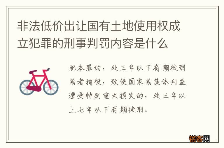 非法低价出让国有土地使用权成立犯罪的刑事判罚内容是什么