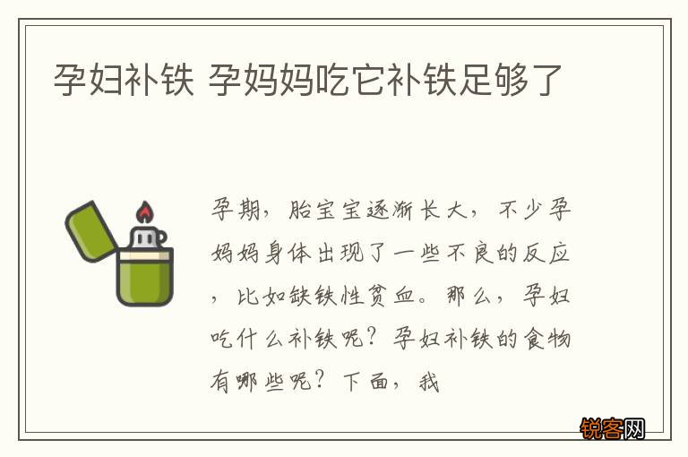 孕妇补铁 孕妈妈吃它补铁足够了
