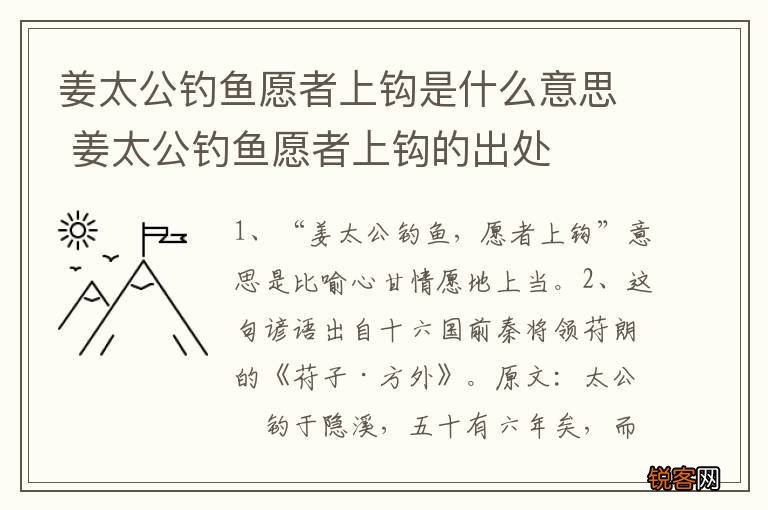 姜太公钓鱼愿者上钩是什么意思 姜太公钓鱼愿者上钩的出处
