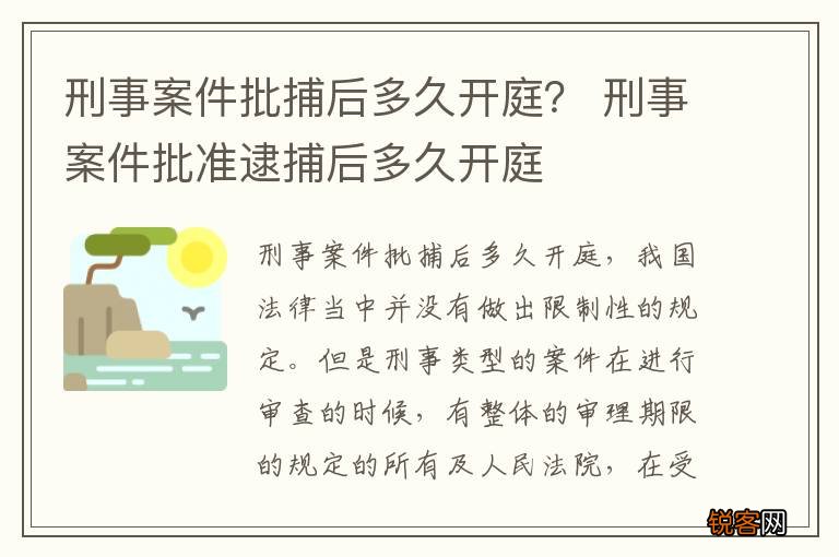 刑事案件批捕后多久开庭？ 刑事案件批准逮捕后多久开庭