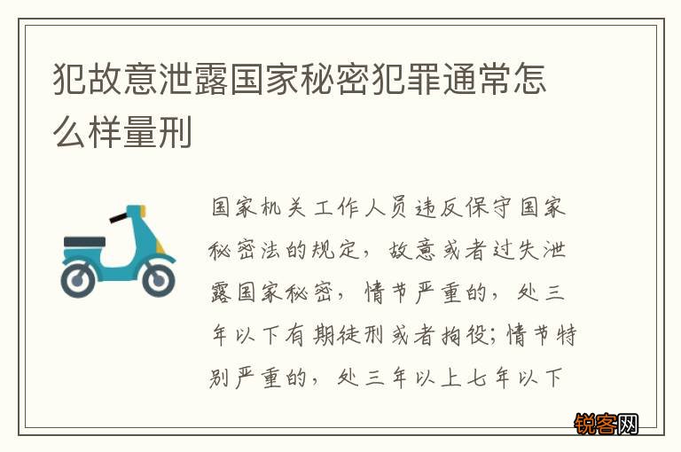 犯故意泄露国家秘密犯罪通常怎么样量刑