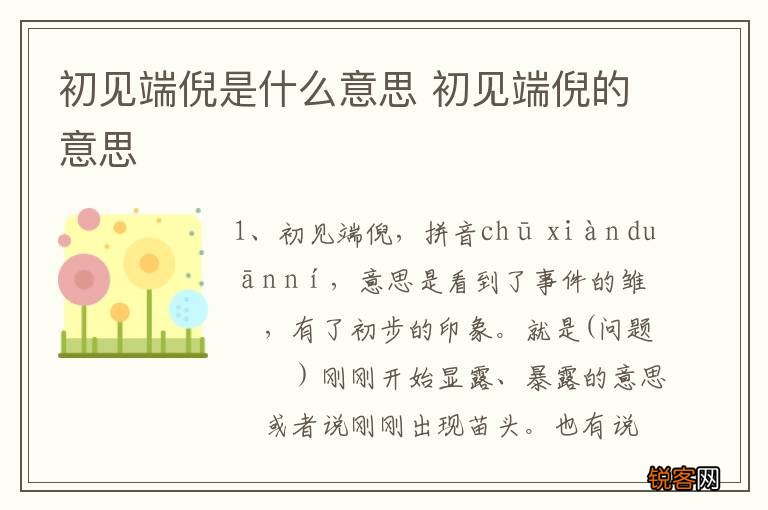 初见端倪是什么意思 初见端倪的意思