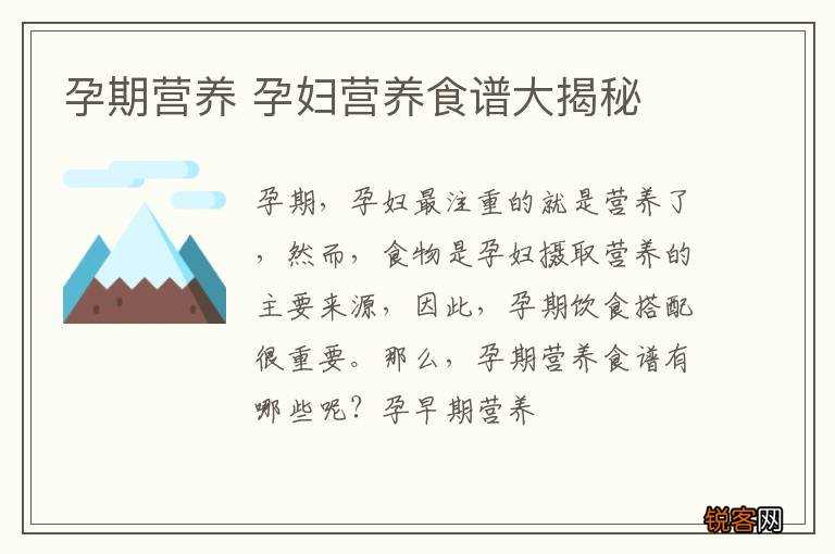 孕期营养 孕妇营养食谱大揭秘