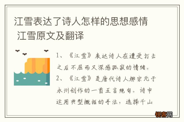 江雪表达了诗人怎样的思想感情 江雪原文及翻译