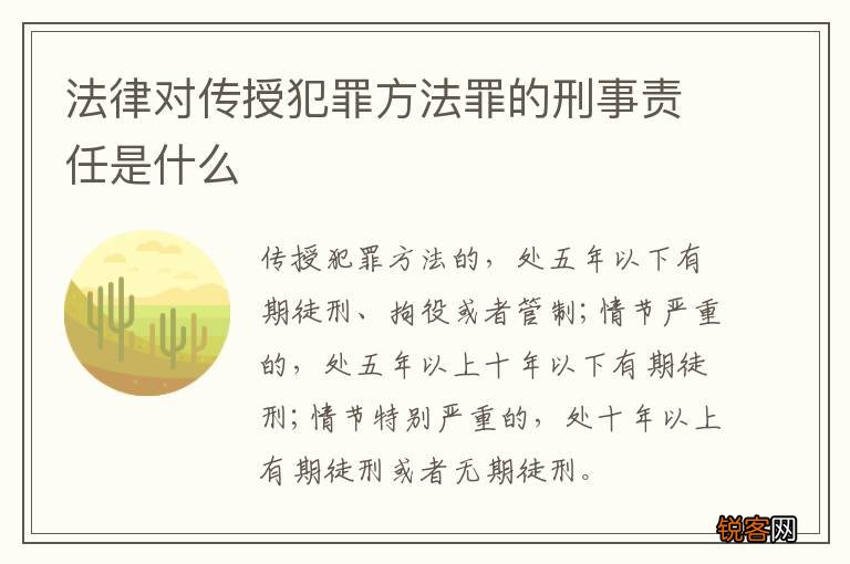 法律对传授犯罪方法罪的刑事责任是什么