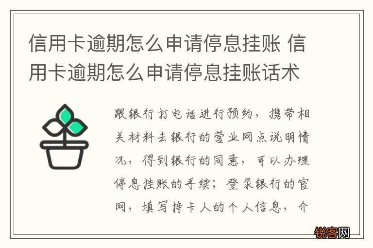 信用卡逾期怎么申请停息挂账 信用卡逾期怎么申请停息挂账话术