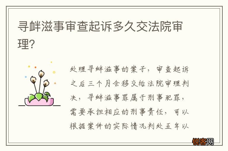 寻衅滋事审查起诉多久交法院审理？