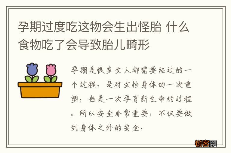 孕期过度吃这物会生出怪胎 什么食物吃了会导致胎儿畸形