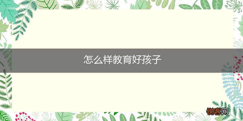 怎么样教育好孩子
