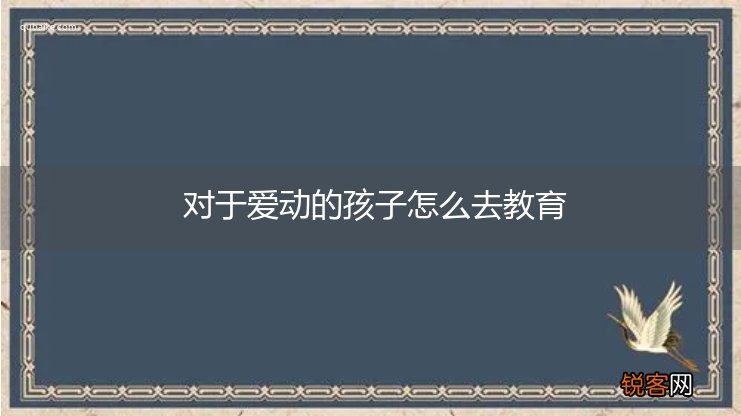 对于爱动的孩子怎么去教育