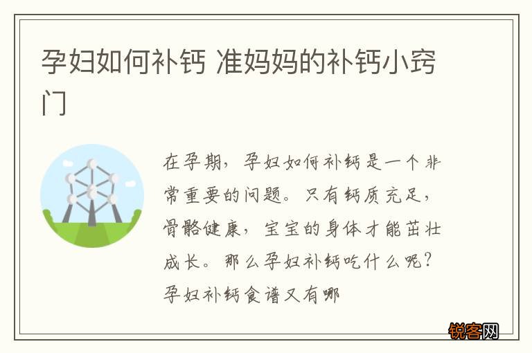 孕妇如何补钙 准妈妈的补钙小窍门