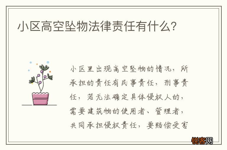 小区高空坠物法律责任有什么？