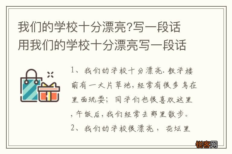 我们的学校十分漂亮?写一段话 用我们的学校十分漂亮写一段话