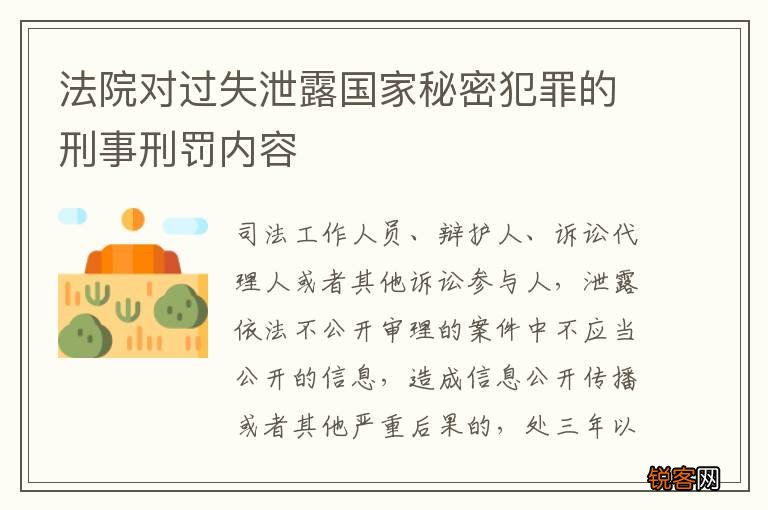 法院对过失泄露国家秘密犯罪的刑事刑罚内容