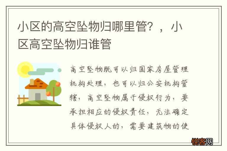 小区的高空坠物归哪里管？，小区高空坠物归谁管