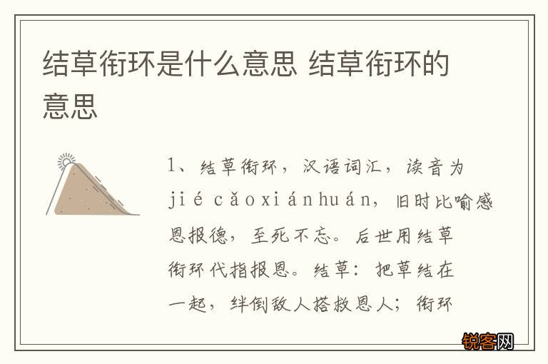 结草衔环是什么意思 结草衔环的意思